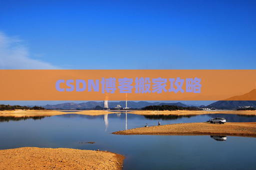CSDN博客搬家攻略