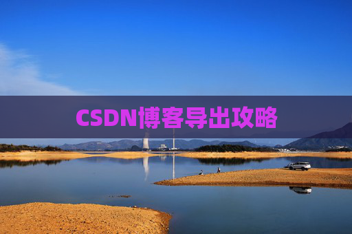 CSDN博客导出攻略